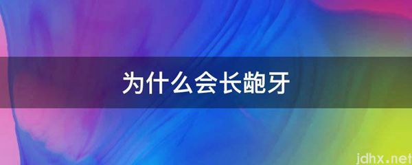 为什么会长龅牙(图1)