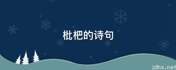枇杷的诗句(图1)