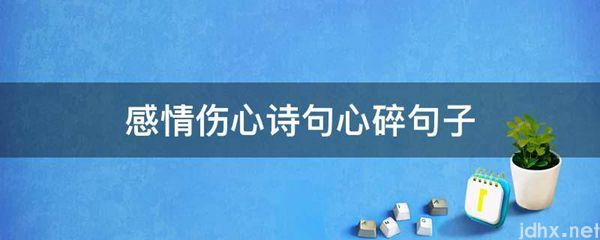 感情伤心诗句心碎句子(图1)