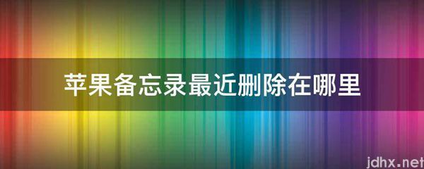 苹果备忘录最近删除在什么地方(图1)