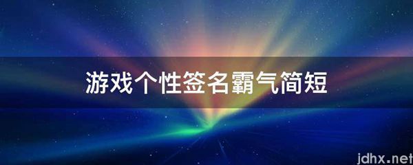 游戏个性签名霸气简短(图1)