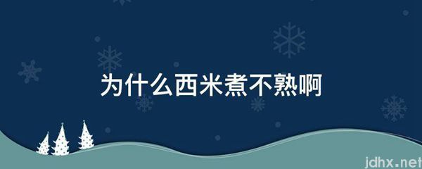 为什么西米煮不熟啊(图1)
