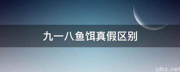 九一八鱼饵真假区别(图1)