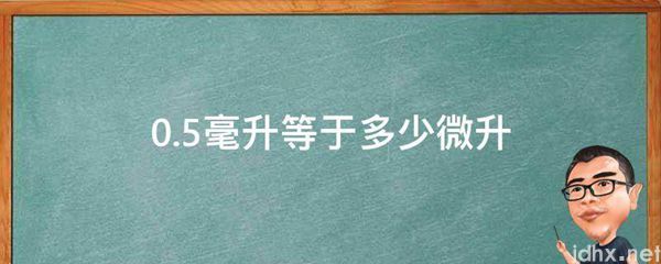 0.5毫升等于多少微升(图1)