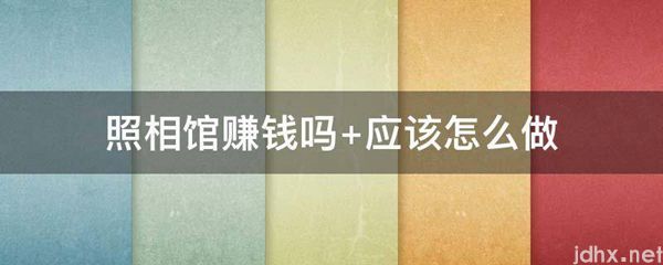 照相馆赚钱吗 应该怎么做(图1)