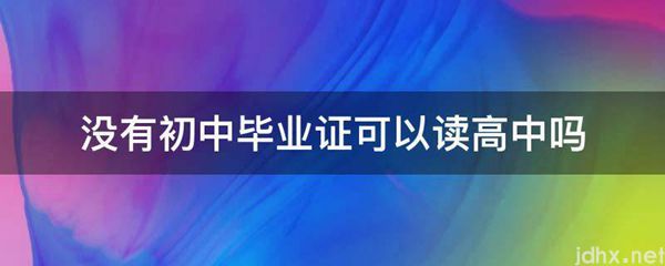 没有初中毕业证可以读高中吗(图1)