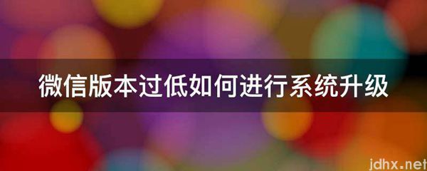 微信版本过低如何进行系统升级(图1)