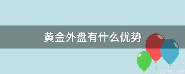 黄金外盘有什么优势(图1)