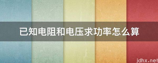 已知电阻和电压求功率怎么算(图1)