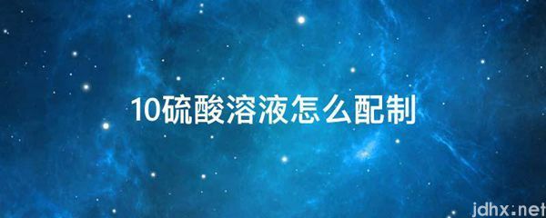 10硫酸溶液怎么配制(图1)