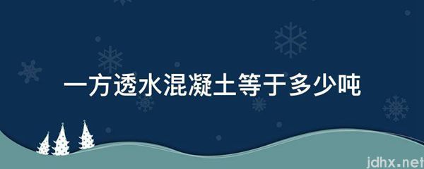一方透水混凝土等于多少吨(图1)