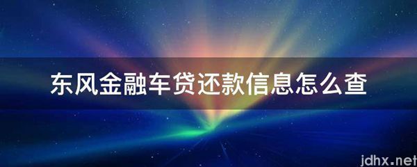 东风金融车贷还款信息怎么查(图1)