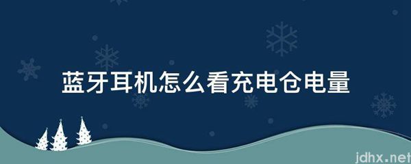 蓝牙耳机怎么看充电仓电量(图1)