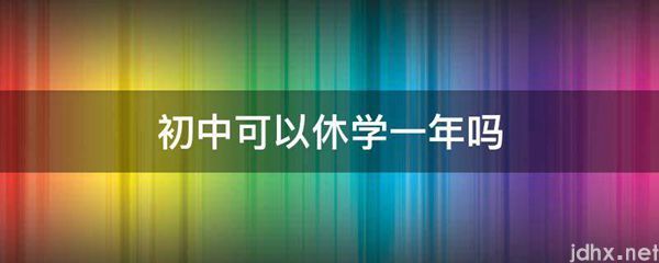 初中可以休学一年吗(图1)