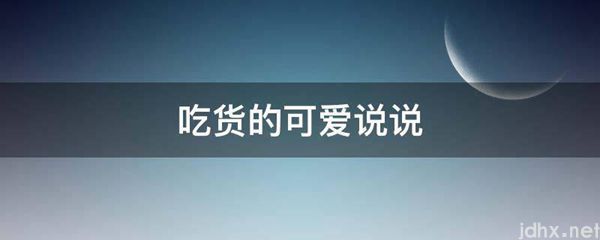 吃货的可爱说说(图1)