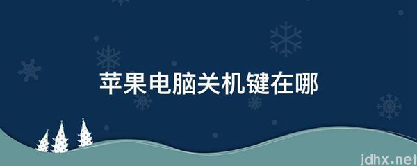 苹果电脑关机键在哪(图1)