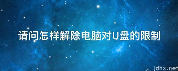 请问怎样解除电脑对U盘的限制(图1)