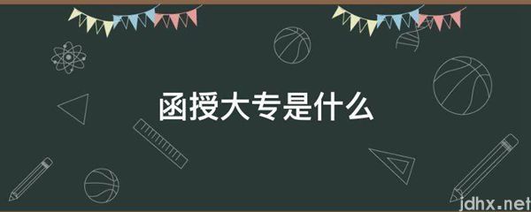 函授大专是什么图片(图1)