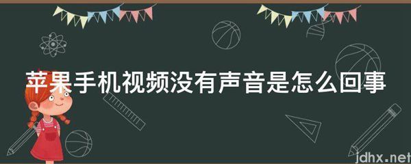 苹果手机视频没有声音是怎么回事(图1)