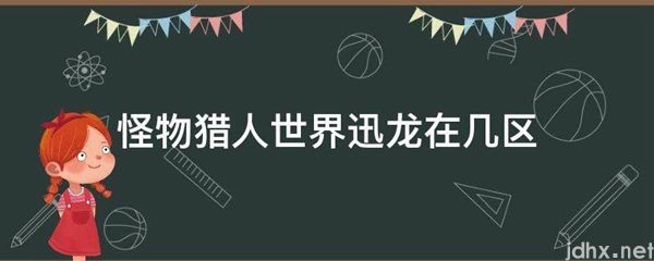 怪物猎人世界迅龙在几区(图1)