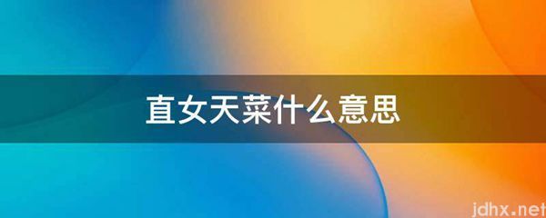 直女天菜什么意思(图1)
