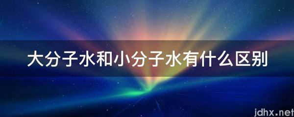 大分子水和小分子水有什么区别(图1)