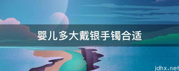 婴儿多大戴银手镯合适(图1)