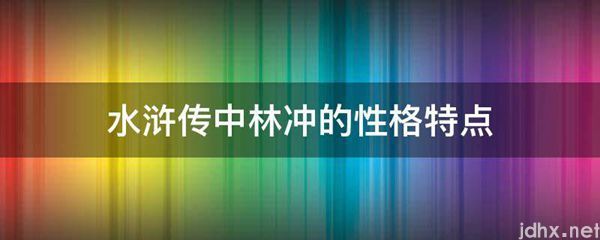 水浒传中林冲的性格特点(图1)