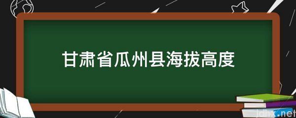 甘肃省瓜州县海拔高度(图1)