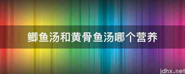 鲫鱼汤和黄骨鱼汤哪个营养(图1)