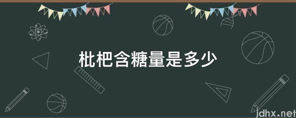 枇杷含糖量是多少(图1)