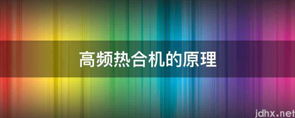 高频热合机的原理(图1)