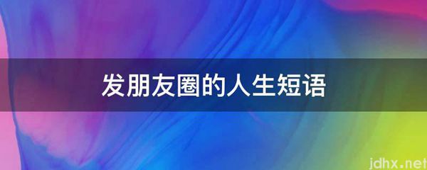 发朋友圈的人生短语(图1)