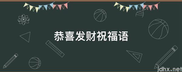 恭喜发财祝福语(图1)