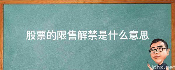 股票的限售解禁的意思是什么(图1)