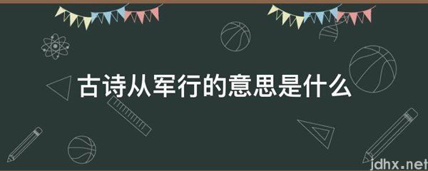 古诗从军行的意思是什么图片(图1)