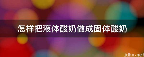 怎样把液体酸奶做成固体酸奶(图1)