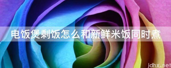 电饭煲剩饭怎么和新鲜米饭同时煮(图1)