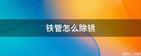 铁管怎么除锈(图1)