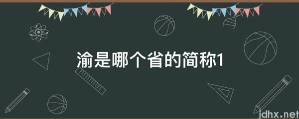 渝是哪个省的简称1(图1)