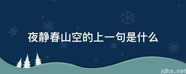 夜静春山空的上一句是什么图片(图1)