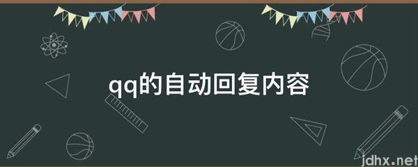qq的自动回复内容(图1)