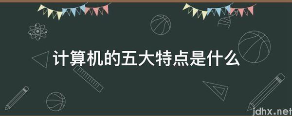 计算机的五大特点是什么图片(图1)