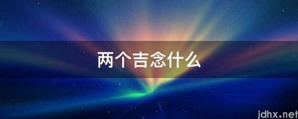 两个吉念什么(图1)
