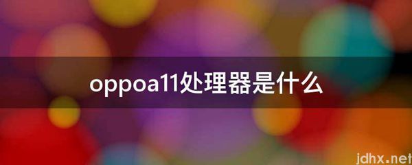 oppoa11处理器是什么图片(图1)