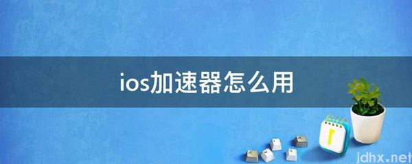 ios加速器怎么用(图1)