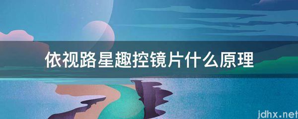 依视路星趣控镜片什么原理(图1)