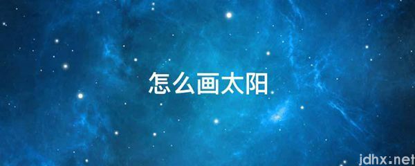 怎么画太阳(图1)