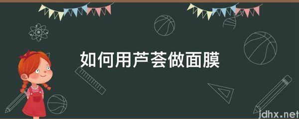 如何用芦荟做面膜(图1)
