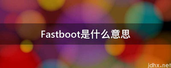 Fastboot的意思是什么(图1)